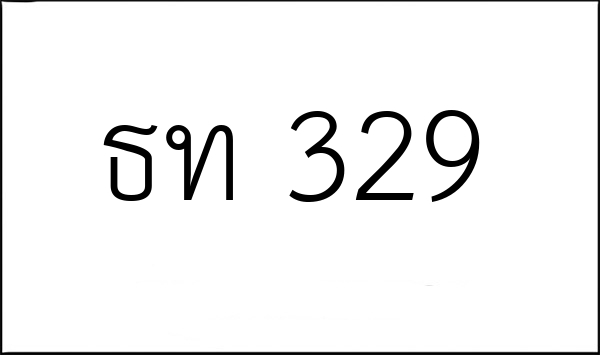 ธท 329